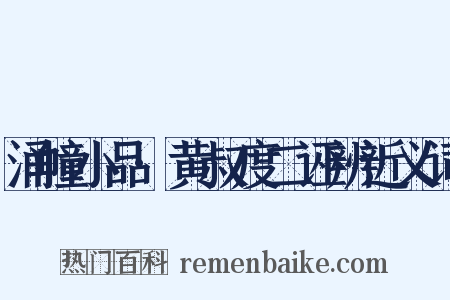 涌幢小品·黄叔度二诬辨近义词是什么意思的图片